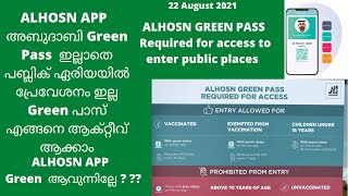 Alhosn Green Pass Abudhabi |ALHOSN APP  അബുദാബി Green Pass  ഇല്ലാതെ പബ്ലിക് ഏരിയയിൽ പ്രേവേശനം ഇല്ല