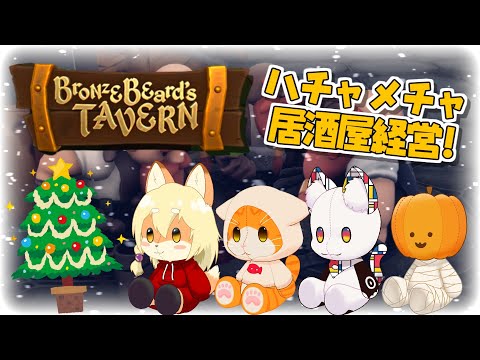 【🧔Bronzebeard's Tavern🍺】居酒屋はじめました【子猫VTuber😼🐾】