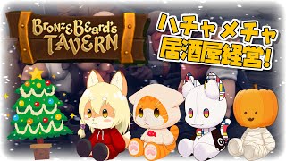 【🧔Bronzebeard's Tavern🍺】居酒屋はじめました【子猫VTuber😼🐾】