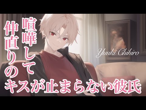 【女性向けボイス】喧嘩して仲直りキスが止まらない彼氏【バイノーラル/ASMRドラマ】