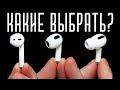 КАКИЕ AIRPODS КУПИТЬ В 2022 ГОДУ? 2, PRO или 3? + тест микрофона