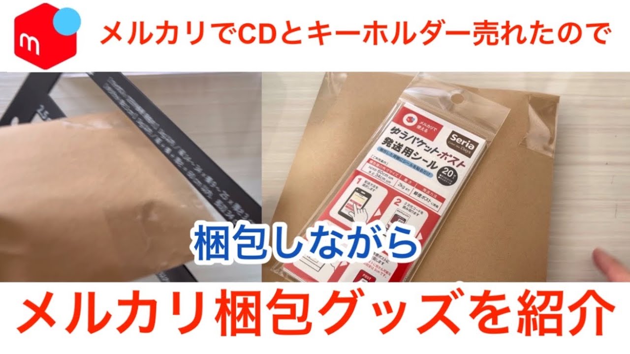 メルカリ梱包】CDとキーホルダーが売れたので梱包グッズを紹介しながら