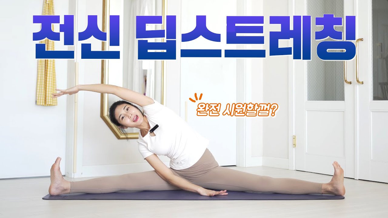 전신 딥스트레칭 l 몸이 찌뿌둥하고 무거운날 효과좋은 운동