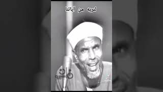 اسمع الشعراوي عليه رحمه الله