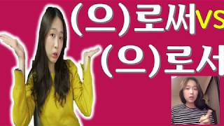 TOPIK 으로써 vs 으로서 : korean grammar : 한국어 문법 : learn korean in korean