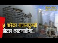 Five star hotels in kathamandu  sheraton hilton dharahara kvt tower construction update