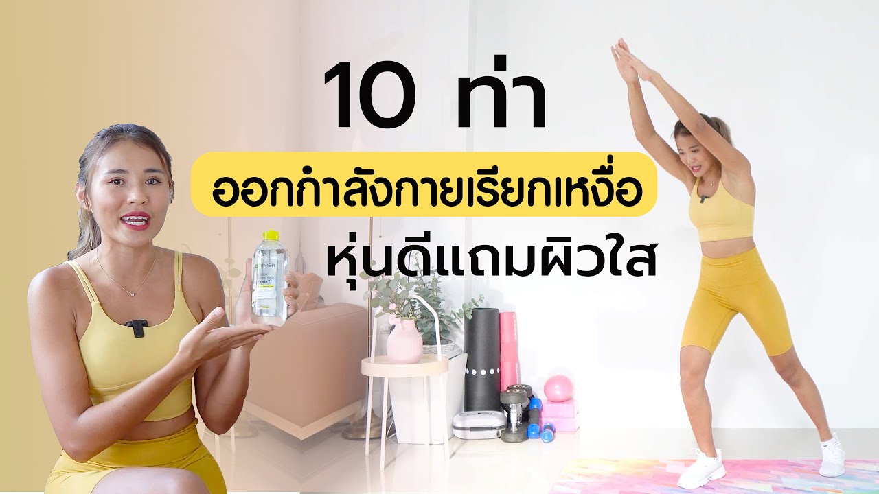 10 ท่า ออกกำลังกายเรียกเหงื่อ หุ่นดีแถมผิวใส l Fit Kab Dao - YouTube 10 ท่า ออกกำลังกายเรียกเหงื่อ หุ่นดีแถมผิวใส L Fit Kab Dao - Youtube