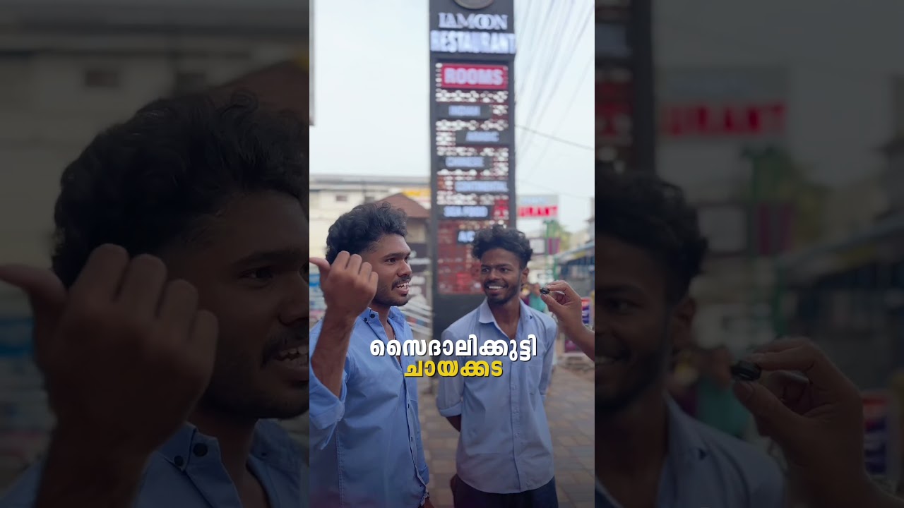 എടപ്പാൾ best ചായ എവിടെ കിട്ടും?  Edappal public opinion series best tea food spots 