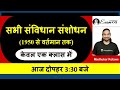 सभी संविधान संशोधन (1950 से वर्तमन तक) | UPSC CSE/IAS 2021/22 | Madhukar Kotawe