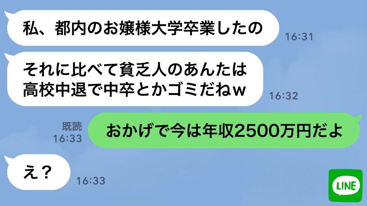 【LINE】貧乏で陰キャだった俺が同窓会で大逆転！学歴マウントで見下してきた同級生女に仕返ししたら赤っ恥www【スカッとする話】
