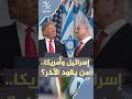 إسرائيل وأمريكا.. من يقود الآخر؟