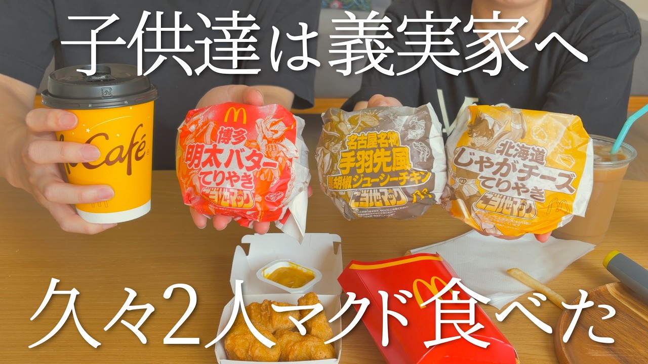 【明日まで出品】 残弾カウンター(おまけ付き) New McDonald's Item] Having lunch together with just the two of us