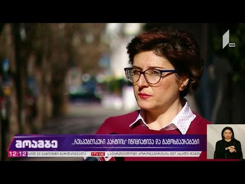 „რესპუბლიკური პარტიის“ ინიციატივა - გამოხმაურებები