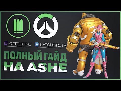 Video: Overwatch Je Ashe Získať Opravu Opraviť 