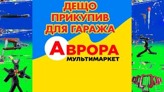 АВРОРА , поповнення інструменту в гараж, асортимент  вартість іноді дивують, планка не більше 100 гр