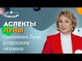 АСПЕКТЫ ЛУНЫ // Как положение Луны в гороскопе влияет на эмоциональную жизнь человека?