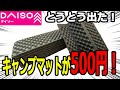 ダイソーからついにキャンプマットが発売！しかも500円！安い！