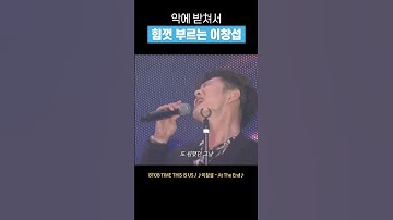 [비투비] 이창섭이 부르다 울컥한 노래 #shorts