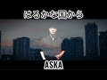 はるかな国から / ASKA @uTauTauRin_channel