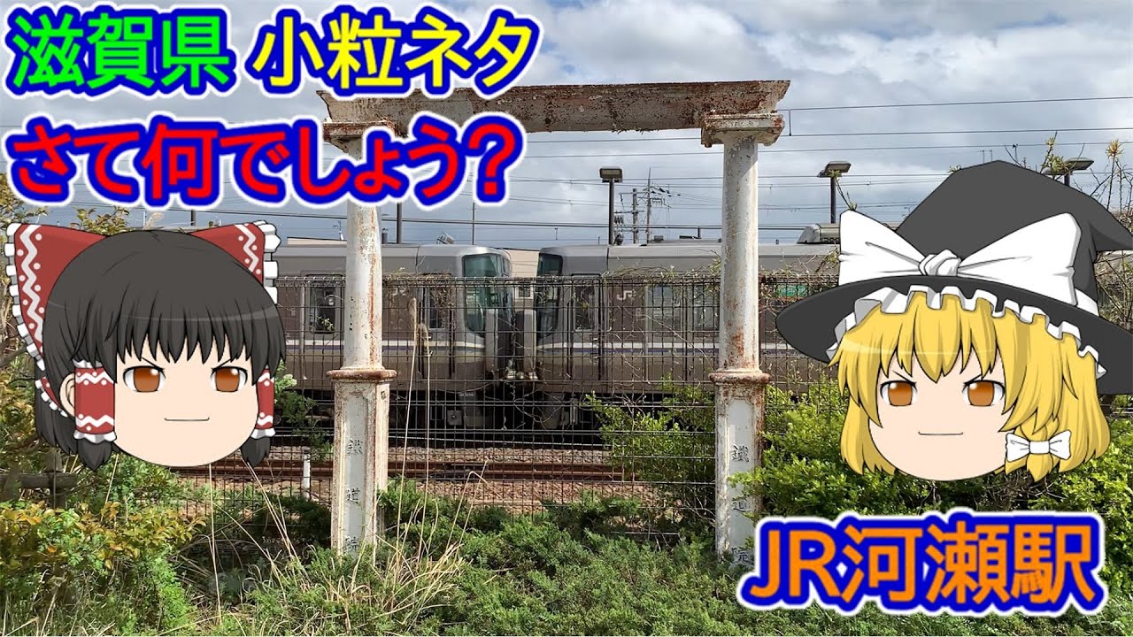 【滋賀県】さて何でしょう?(JR河瀬駅) YouTube