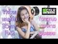 รีวิวไทย : Yongnuo 35mm. F2 โครตเทพแค่หลักพัน [Ep.83]