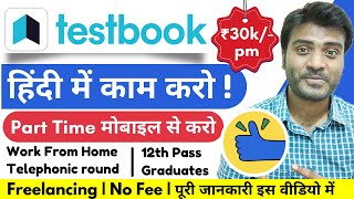 Testbook Work From Home Jobs | 12th Pass Freshers-Graduates |Mobile Work | Latest Jobs 2022|JobsAToZ