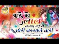 काले से लाल बना गई रे गोरी बरसाने वाली लिरिक्स | Kale Ko Lal Banai Gai Re Gori Barsane Wali Lyrics