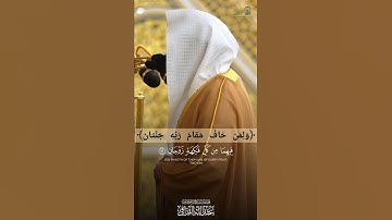 ﴿وَلِمَن خافَ مَقامَ رَبِّهِ جَنَّتانِ﴾ ~ تلاوة الشيخ عبدالله القرافي