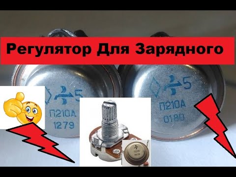 Регулятор+Десульфатация Для Зарядного.