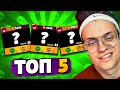 ТОП 5 ПЕРСОНАЖЕЙ ДЛЯ ПОДНЯТИЯ КУБКОВ в BRAWL STARS !!! ЛУЧШИЕ ПЕРСОНАЖИ в БРАВЛ СТАРС