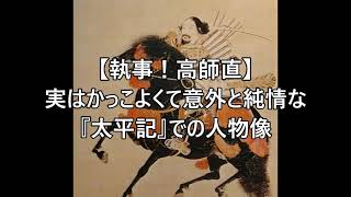 【執事！高師直】実はかっこよくて意外と純情な『太平記』での人物像