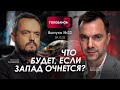 Арестович: Что будет, если Запад очнется? @holovanov #22