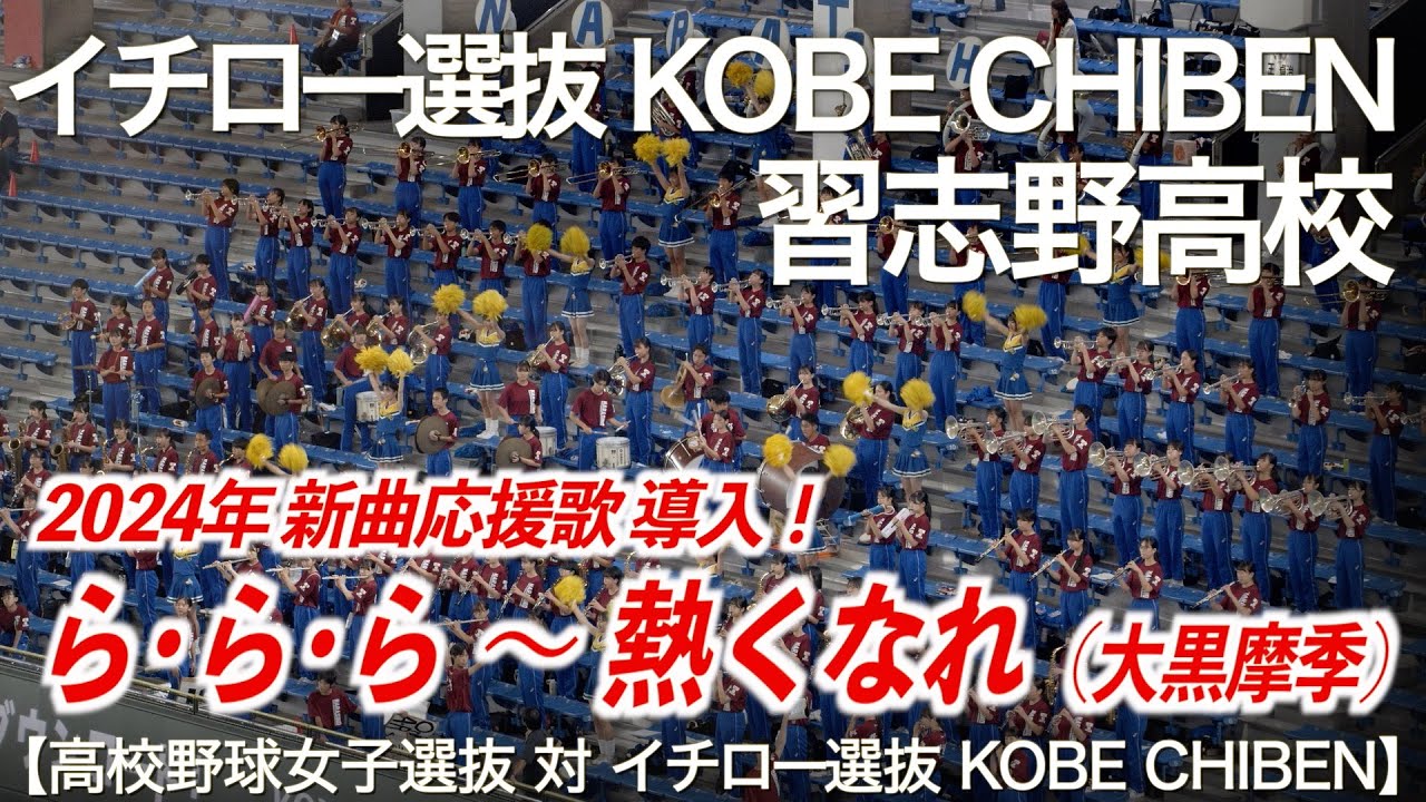 美爆音】「習志野 2024年 新曲応援歌導入！」ら・ら・ら 〜 熱くなれ