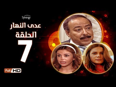 مسلسل عدى النهار الحلقة السابعة بطولة صلاح السعدني و نيكول سابا و رزان مغربي