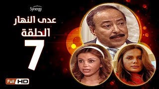 مسلسل عدى النهار - الحلقة السابعة -  بطولة صلاح السعدني و نيكول سابا و رزان مغربي