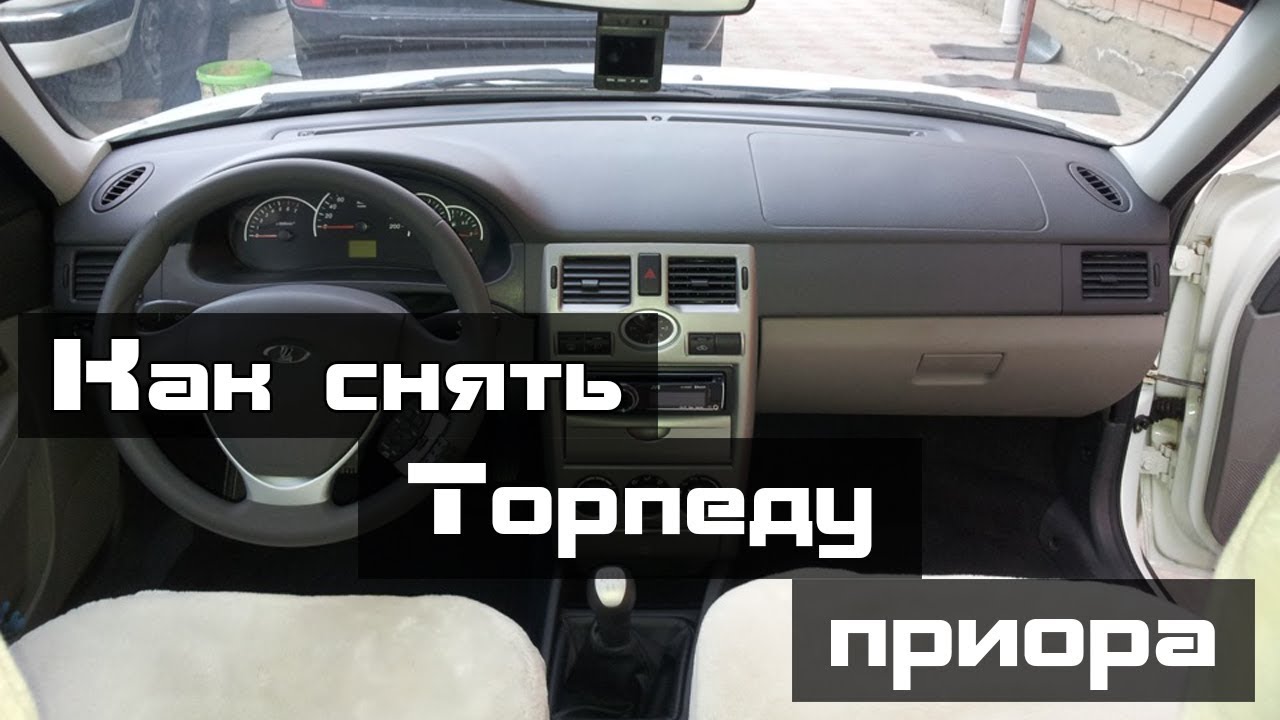Как снять панели приоры видео Как снять торпеду на приоре своими руками - YouTube