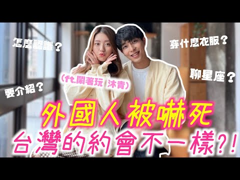 外國人傻眼...星座這麼重要嗎?!台灣跟日本的約會完全不一樣!!!@hellofurby8980