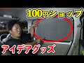 【車中泊】100円ショップで超簡単な目隠しシェードDIY!DA17エブリイ以外にも♪