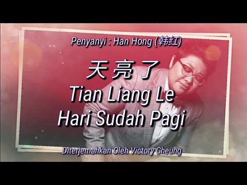 Tian Liang Le 天亮了 韩红 Han Hong Lirik Dan Terjemahan