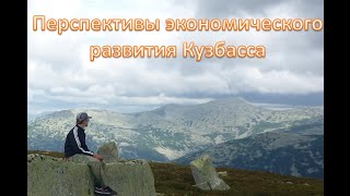 &quot;Перспективы экономического развития Кузбасса&quot;.  Беседа геолога Эдуарда Степанова 16.01.2021 г.