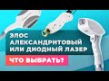 Элос, александритовый или диодный лазер? Что выбрать?