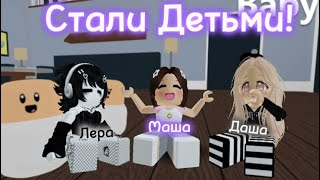 СТАЛИ ДЕТЬМИ! || Roblox Where’s My Baby?!