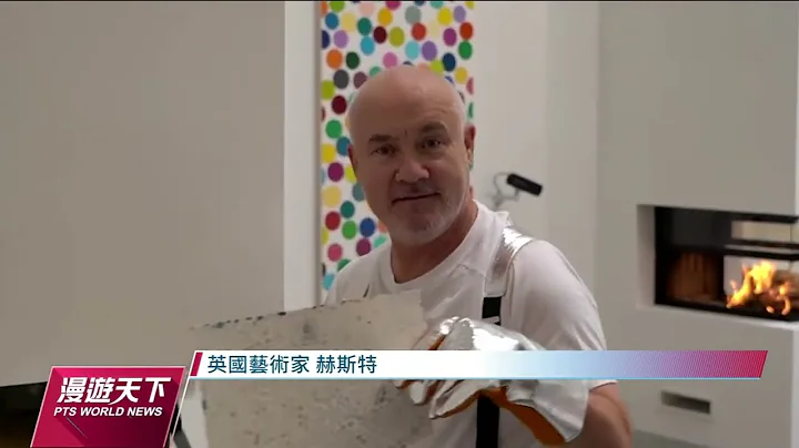 英国艺术家赫斯特办实验展 销毁4千多幅NFT实体画作成重头戏｜20221023 全球现场漫游天下 - 天天要闻