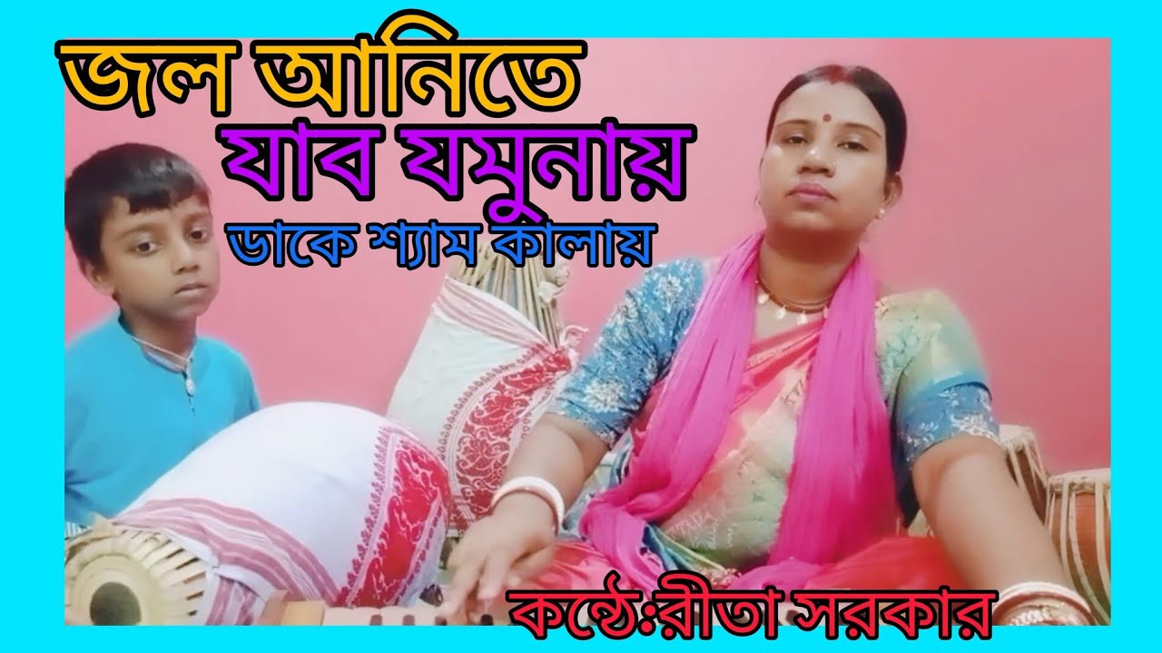 জল আনিতে  যাব যমুনায় ডাকে শ্যাম কালায় # লোকসংগীত # bengali folksong.....