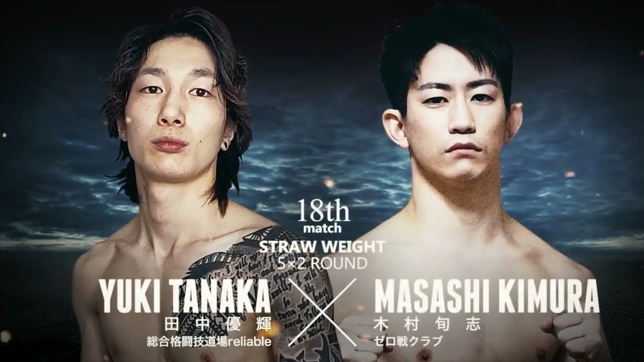 田中優樹vs木村旬志 GLADIATOR021 第18試合 ストロー級 5分2R - YouTube
