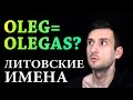 Почему литовцы добавляют окончание -АS к именам? Литовские имена.