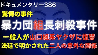 一般人が暴力団組長に復讐した異例の事件
