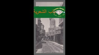 تاريخ حي باب الشعرية