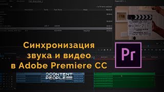 БЫСТРАЯ СИНХРОНИЗАЦИЯ звука в видео | монтаж в Premiere Pro