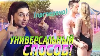 САМЫЙ УНИВЕРСАЛЬНЫЙ ПОДКАТ К ДЕВУШКЕ! 😆 (проверено!) 👌 САМЫЙ УНИВЕРСАЛЬНЫЙ ПОДКАТ К ДЕВУШКЕ! 😆 (проверено!) 👌